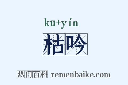 枯吟是什么意思的图片